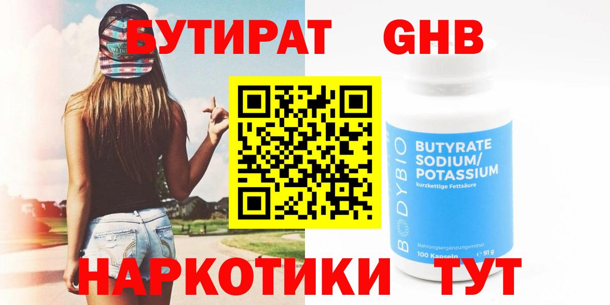 БУТИРАТ оксибутират Орехово-Зуево